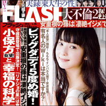 “ビッグダディ推し”に小保方さん問題…今週の「FLASH」がヤバすぎる!