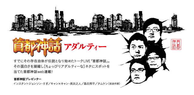 首都神話アダルティー