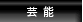 芸能