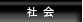 社会
