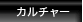 カルチャー