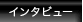 インタビュー