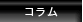 コラム