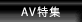 AV特集