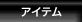 アイテム