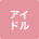アイドル