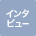 インタビュー