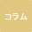 コラム