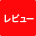 レビュー