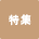 特集