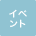 イベント