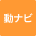 動ナビ