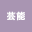 芸能