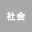 社会