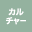 カルチャー