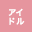 アイドル