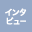 インタビュー