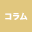 コラム