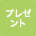 プレゼント