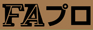 FAプロ