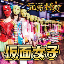 インディーズながらオリコン1位の快挙! アイドルシーンの真ん中に躍り出た『仮面女子』の人気と実力は本物か?