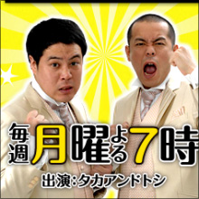 “不運な人気芸人”タカアンドトシ、今度は『お試しかっ!』が終了…
