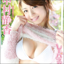 中村静香、深夜バラエティで胸チラ&告白連発! 「アル中アイドル」の汚名!?