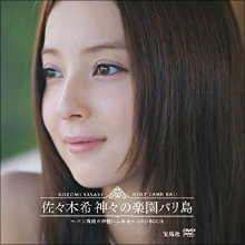 佐々木希、バラエティでは結果を残せずとも誰もが羨む美貌で女優道に邁進