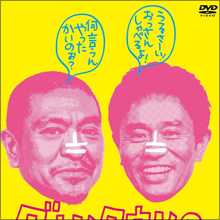 W打ち切りがウワサされるダウンタウン それでも続く新番組の行方