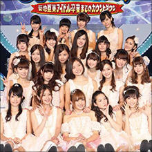 「アイドリング!!!」解散報道、スポーツ紙の“予定調和崩し”スクープに賛否両論