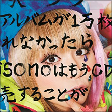 misonoが芸能活動継続を宣言! 「引退するする詐欺」謝罪も…世間はあきれ声