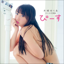 「裸を男性に見られたことない」AKB48・木崎ゆりあ、処女発言にファン歓喜