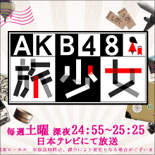 「20歳を超えてアイドルやってる気持ちは?」 本音トークで火花散らすAKB48腹黒メンバーたち