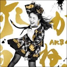 AKB48・大島優子、新“卒業ソング”発表で「前しか向かねえ」は何だったの?との声