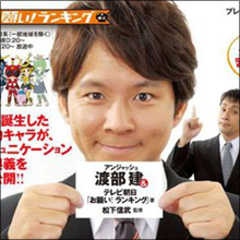 業界関係者も大絶賛! アンジャッシュ渡部の“バラエティ愛”