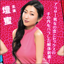 地上波ギリギリのセックスシーン! 壇蜜の新ドラマが過激すぎて大絶賛!!
