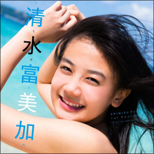新垣結衣、能年玲奈を越える逸材!? 弾ける笑顔が魅力の天然系美少女・清水富美加!!