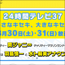 高額ギャラ・巨額CM収入…『24時間テレビ』の感動できないウラ側