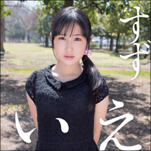 昭和の香り漂うAV女優・一之瀬すずの“魔力”が炸裂! 今度は笑顔で栗の花の匂いにまみれる