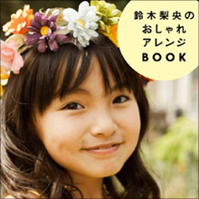 人気子役・鈴木梨央のファッションへのこだわりは大人顔負け!? 過熱する“女の子ファッションの大人化”