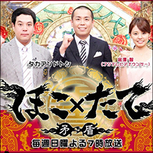 問われるフジテレビの企業体質 『ほこ×たて』出演者がヤラセを告発