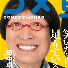 「芸人界で一番美しいイチモツ」を持つ意外すぎる芸人とは