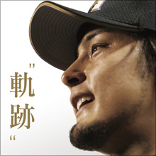 ダルビッシュ有と山本聖子の交際宣言、素直に祝福できないウラ事情…不倫疑惑&泣いている女たち