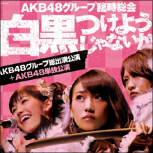 AKB48総支配人の脱法ハーブ吸引&不倫疑惑にファン騒然、グループへの影響は?