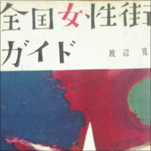 かつての歓楽街を網羅した稀少本が蘇る! 完全復刻版『全国女性街ガイド』
