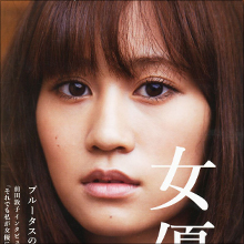 前田敦子のベッドシーンにファン衝撃! 過激な濡れ場を期待する声がある一方で「出し惜しみ戦略」との指摘も