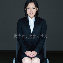 清楚で大人しそうなリクルートスーツ姿の女子大生と面接会場でヤリまくる!