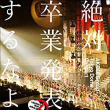 AKB48グループ、秋元康氏に卒業の相談続々…「新世代優遇」戦略でベテランメンバーの居場所なくなる?