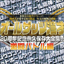 業界チェック率が異常に高い『オールザッツ漫才』、いよいよ関東でも生放送!