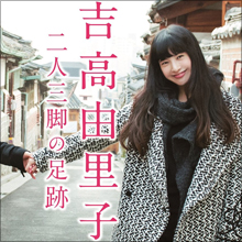 「別人みたい」吉高由里子、新ヘアスタイルが不評!? 迷走のウラに『紅白』司会のプレッシャー